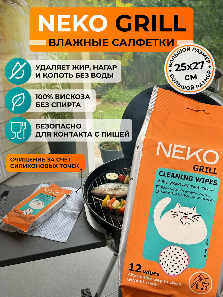 Салфетки для чистки гриля NEKO Grill, 12 шт — купить в Hedonism.ru
