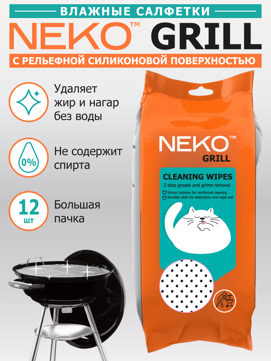 Салфетки для чистки гриля NEKO Grill, 12 шт — купить в Hedonism.ru